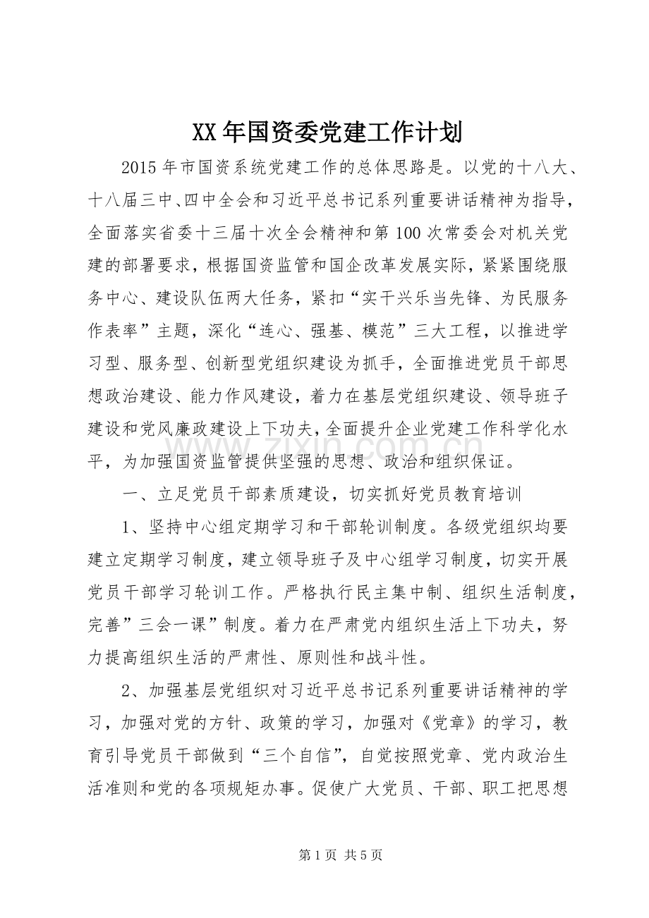 XX年国资委党建工作计划.docx_第1页