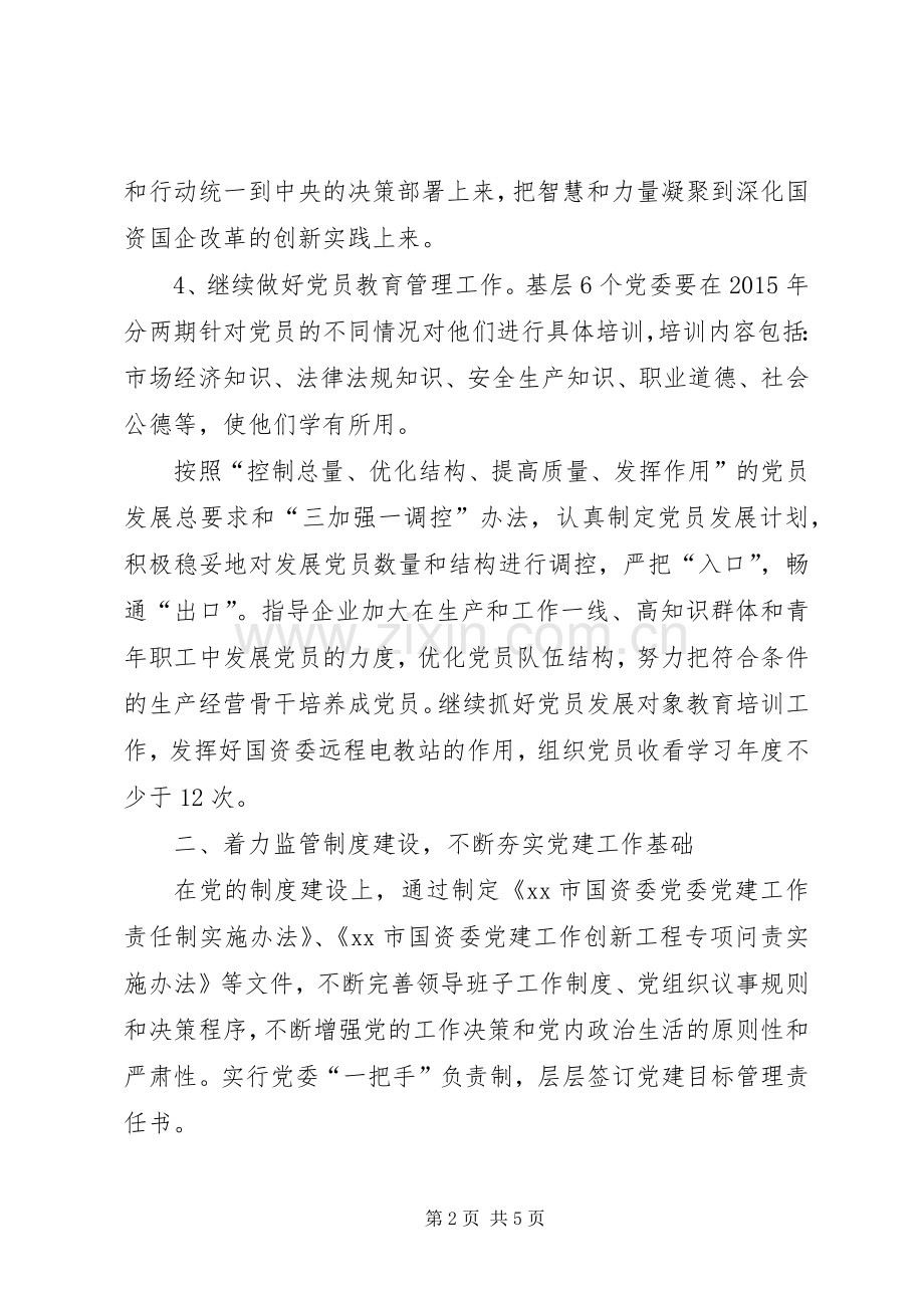 XX年国资委党建工作计划.docx_第2页