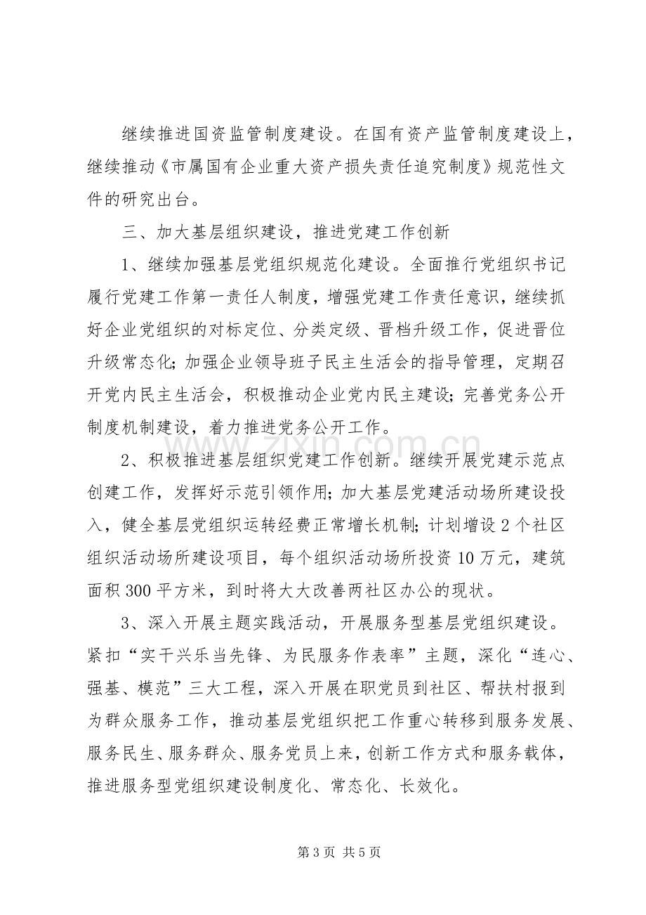 XX年国资委党建工作计划.docx_第3页