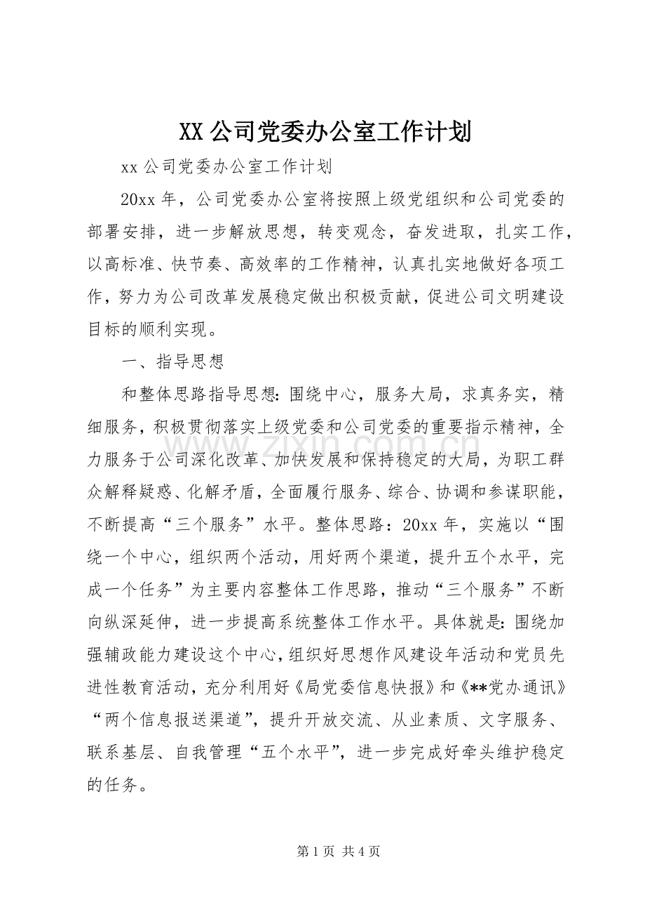 XX公司党委办公室工作计划.docx_第1页