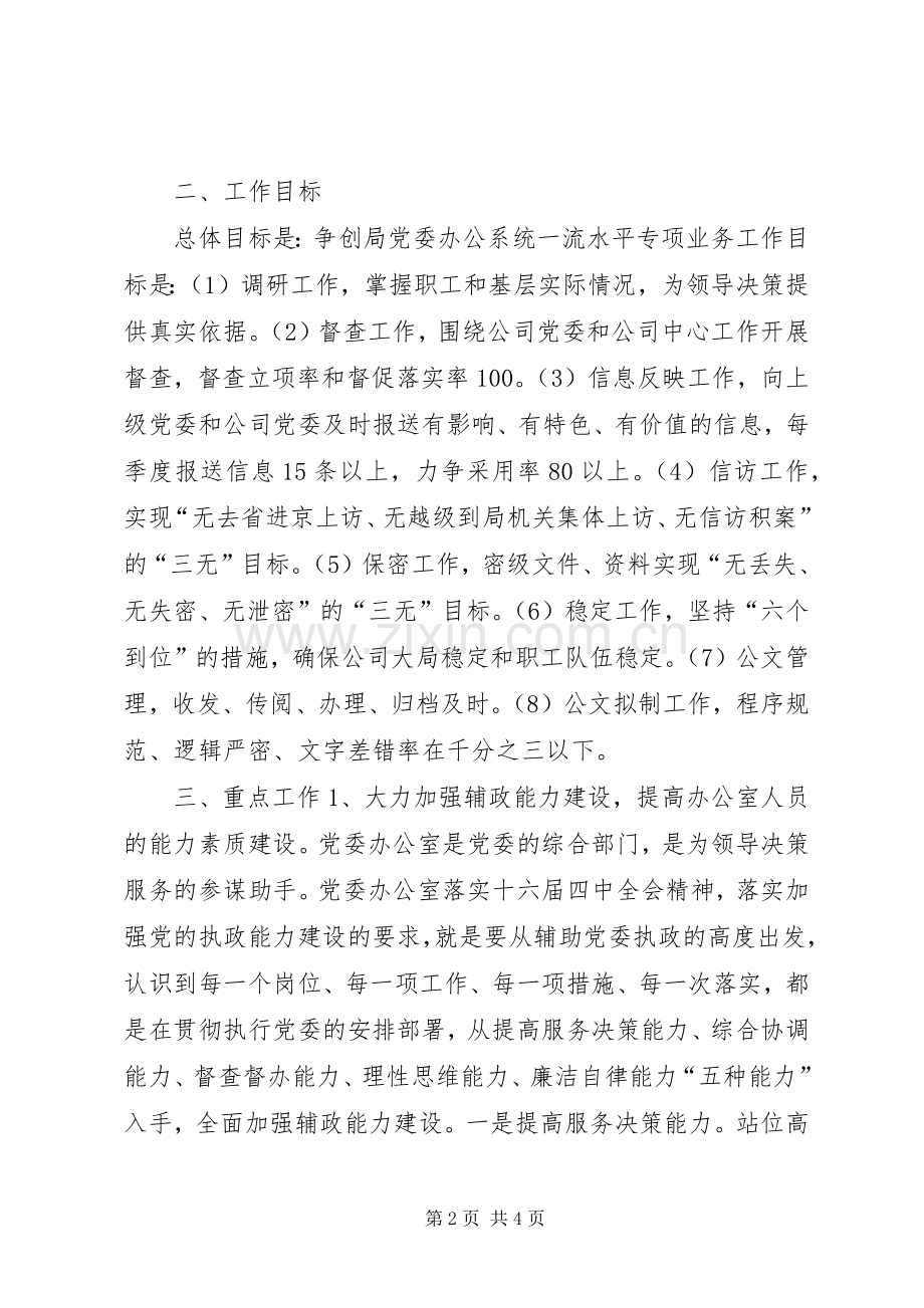 XX公司党委办公室工作计划.docx_第2页