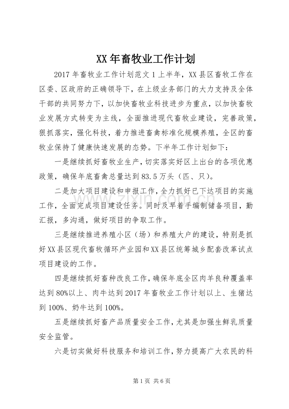 XX年畜牧业工作计划.docx_第1页