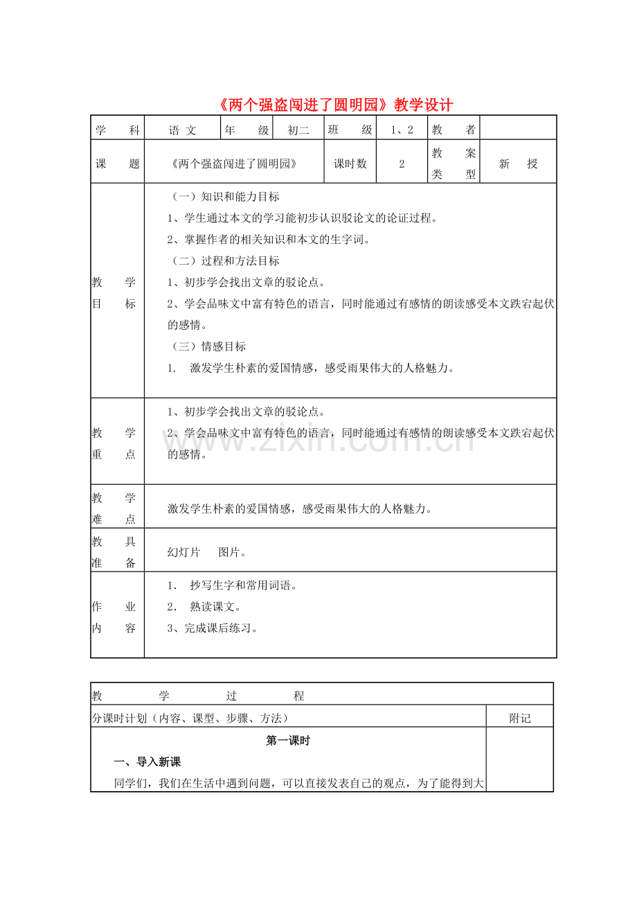 八年级语文下册 第二单元 第6课《两个强盗闯进了圆明园》教学设计 北京课改版-北京课改版初中八年级下册语文教案.doc_第1页