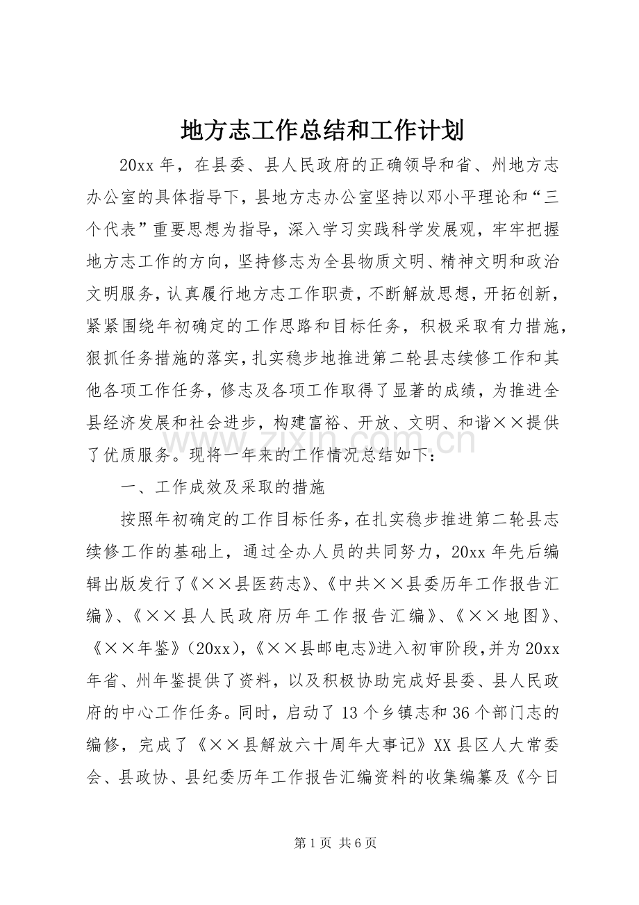 地方志工作总结和工作计划.docx_第1页