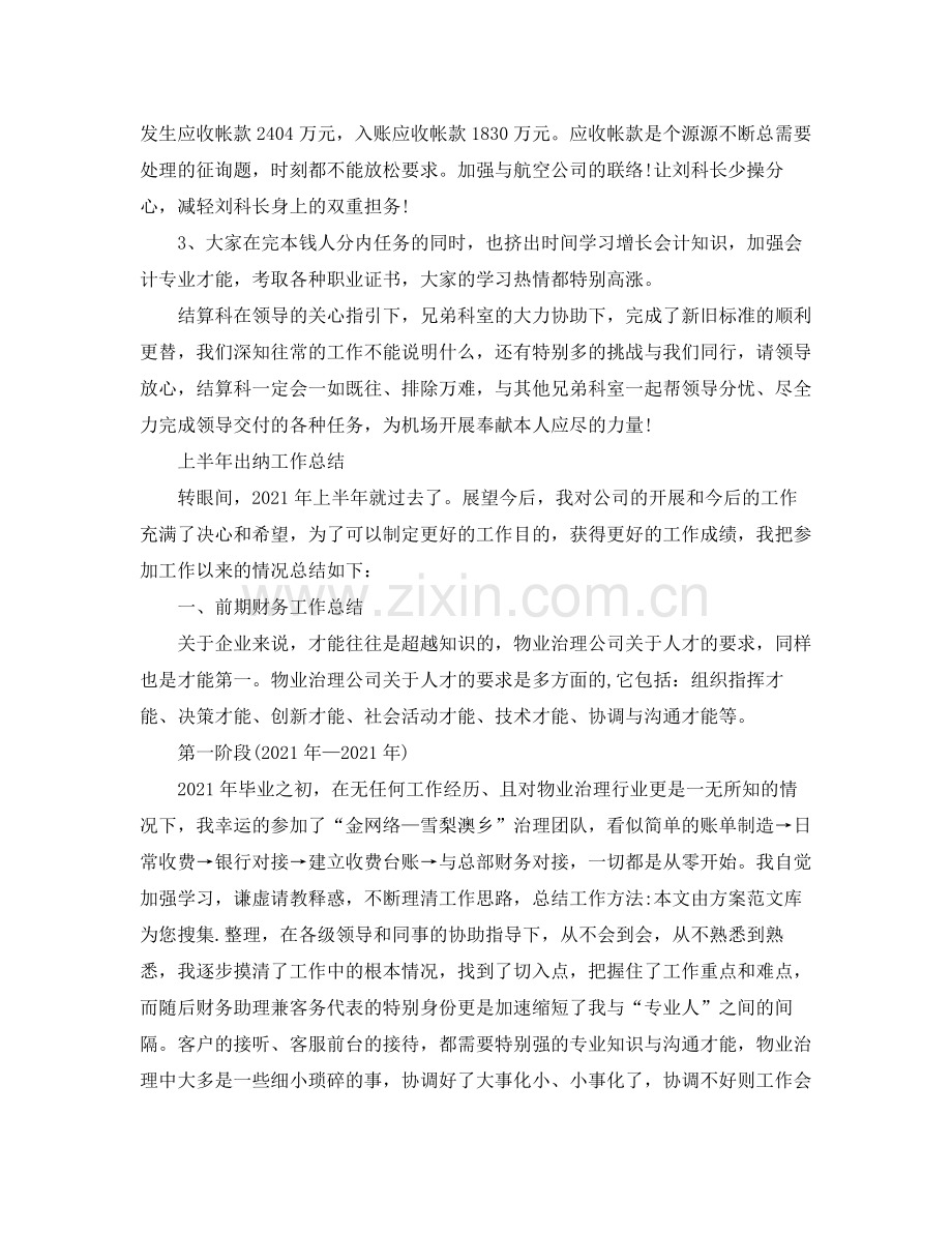 出纳上半年工作参考总结范文.docx_第2页