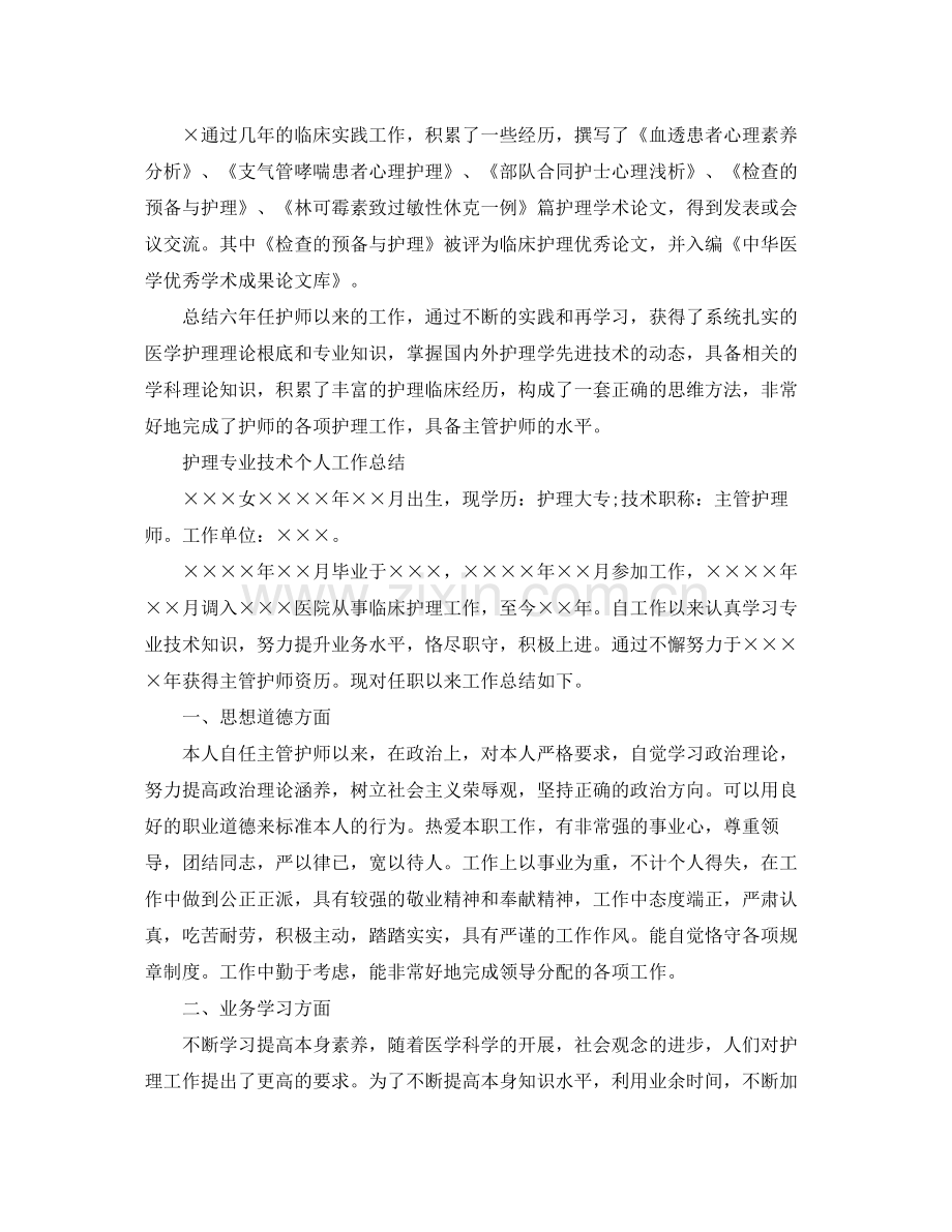 护理专业技术个人工作参考总结范文.docx_第3页