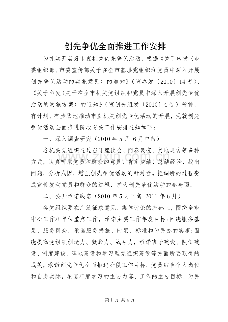 创先争优全面推进工作安排.docx_第1页