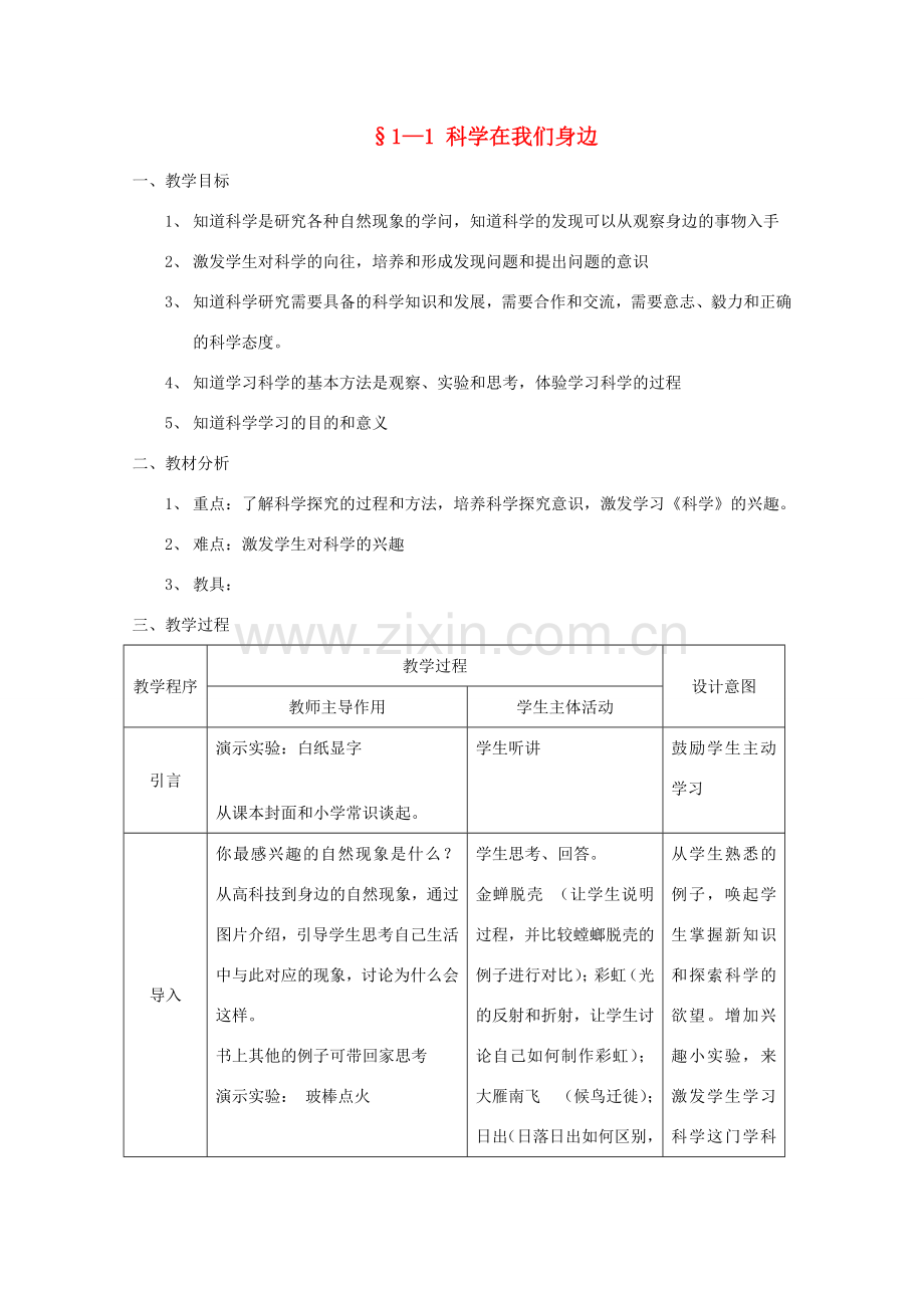 七年级科学上册《科学在我们身边》教案7 浙教版.doc_第1页