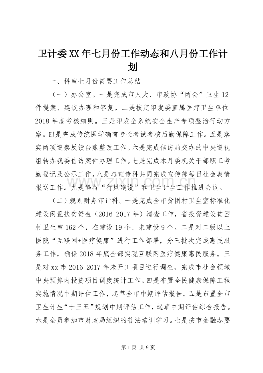 卫计委XX年七月份工作动态和八月份工作计划.docx_第1页