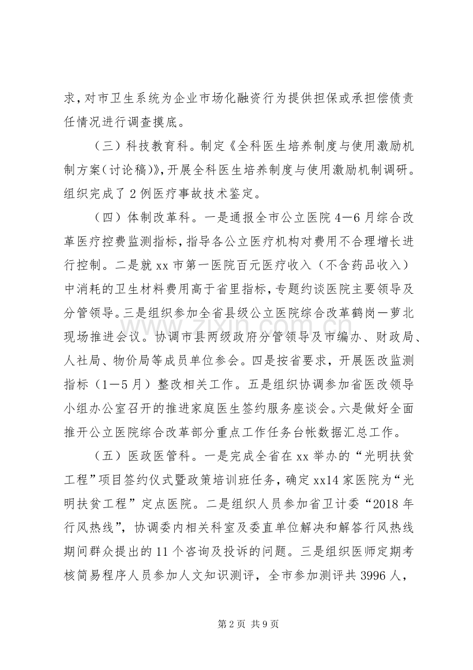 卫计委XX年七月份工作动态和八月份工作计划.docx_第2页