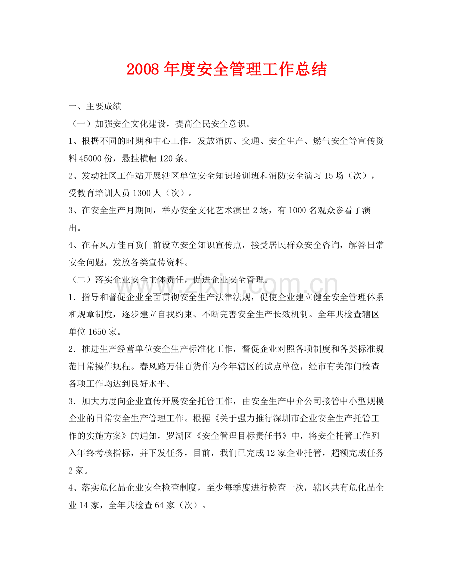 《安全管理文档》之年度安全管理工作总结.docx_第1页