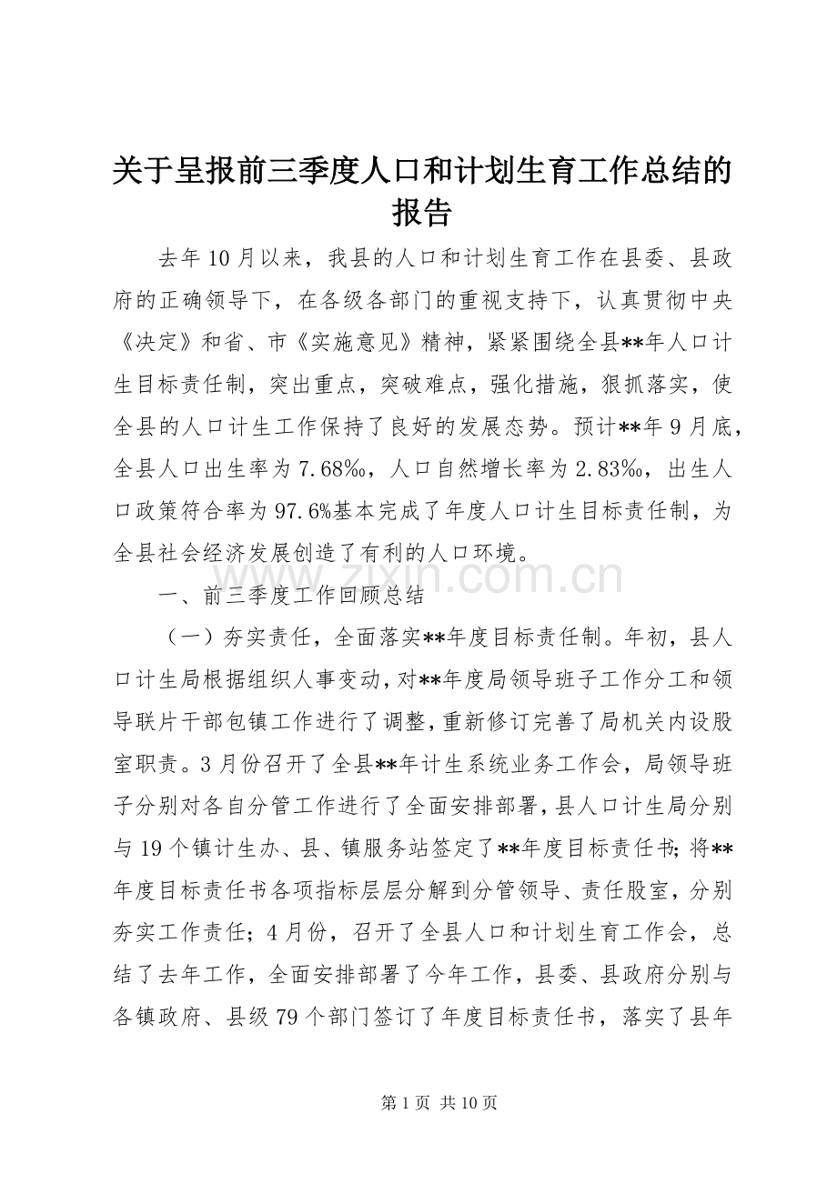 关于呈报前三季度人口和计划生育工作总结的报告.docx_第1页