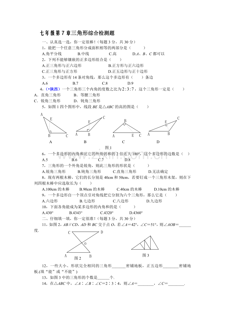 人教版七年级数学下册第七章三角形综合能力测试题.doc_第1页