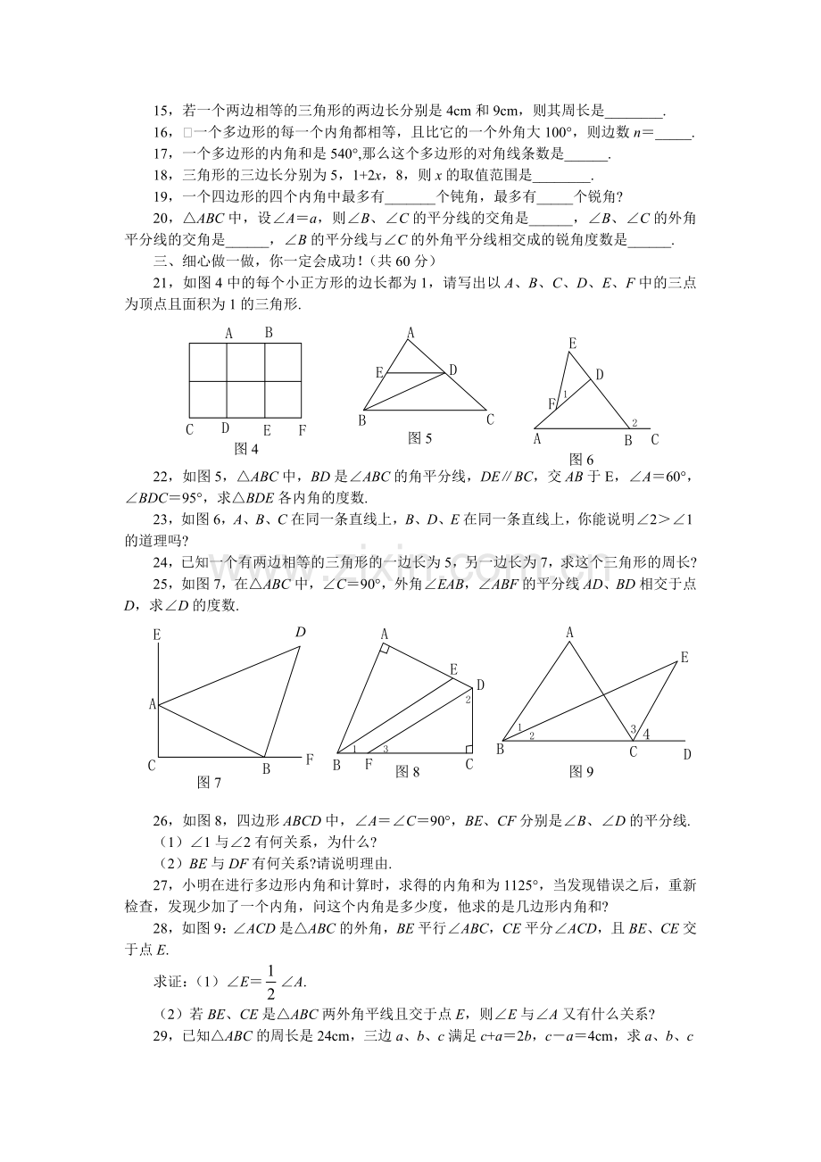 人教版七年级数学下册第七章三角形综合能力测试题.doc_第2页