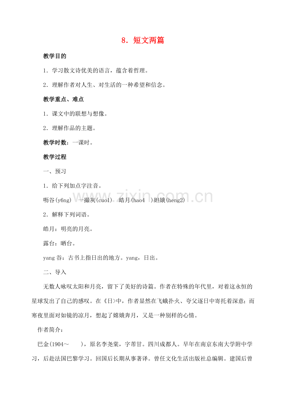 八年级语文下册 8短文两篇教案 人教新课标版.doc_第1页