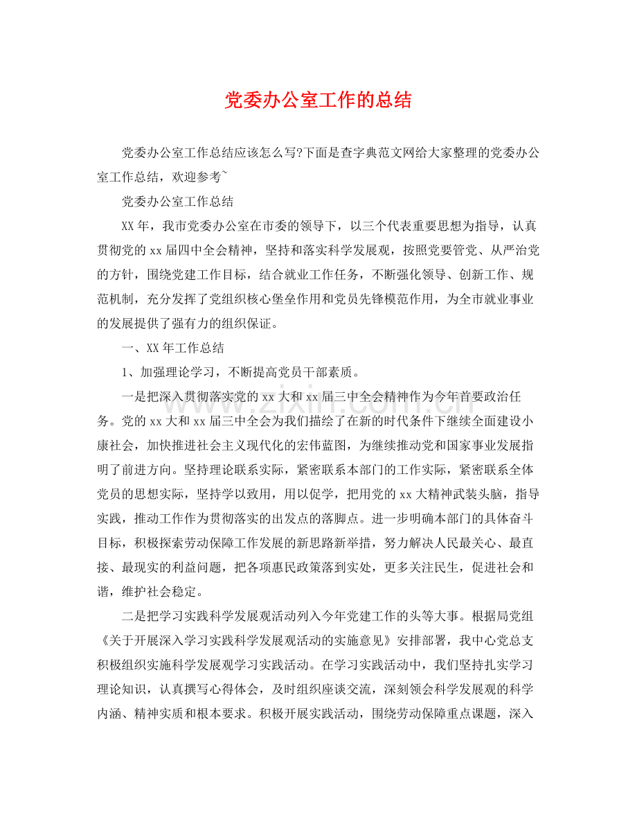 党委办公室工作的总结 .docx_第1页