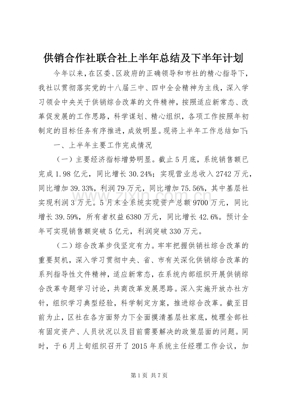 供销合作社联合社上半年总结及下半年计划_1.docx_第1页