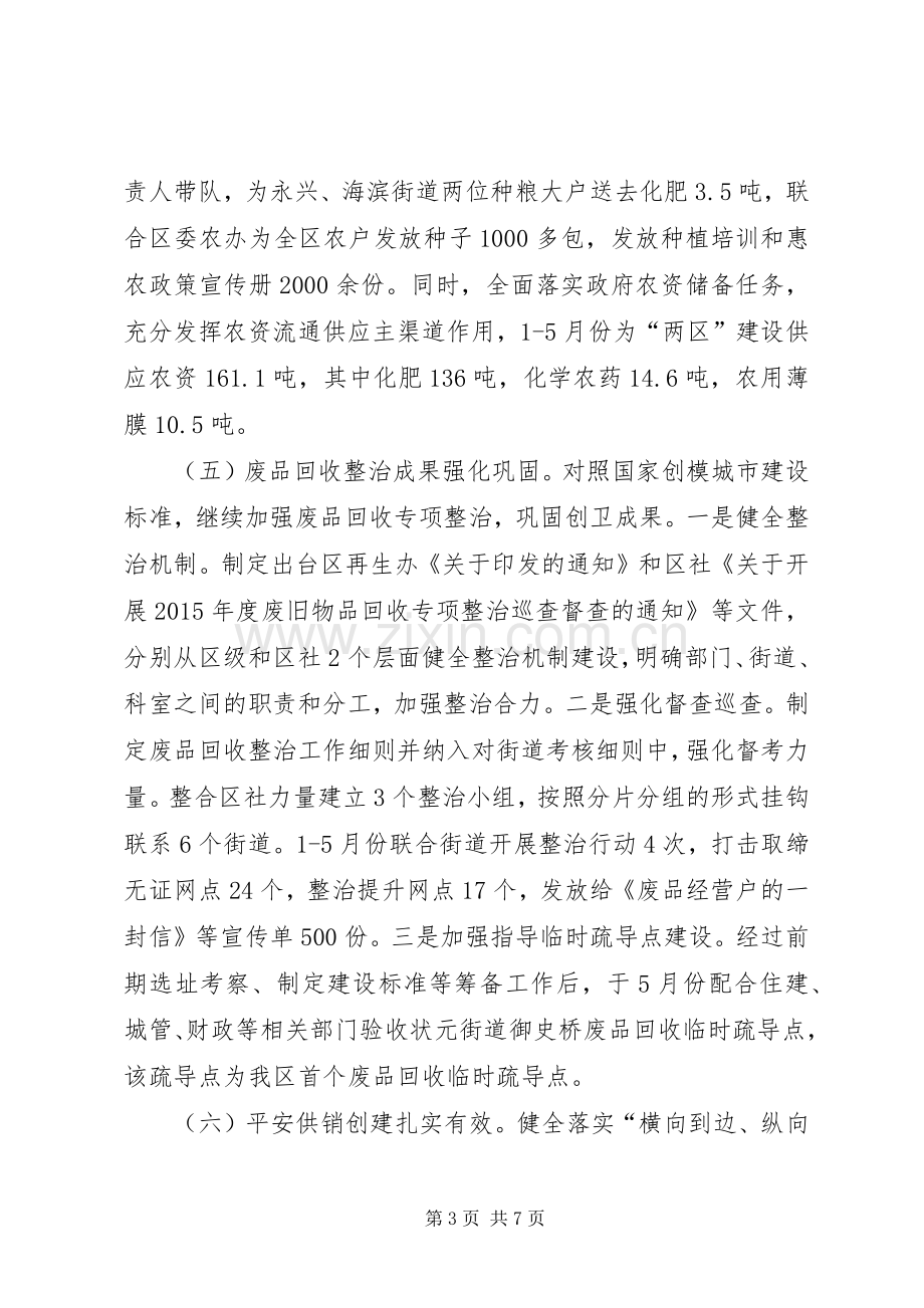 供销合作社联合社上半年总结及下半年计划_1.docx_第3页