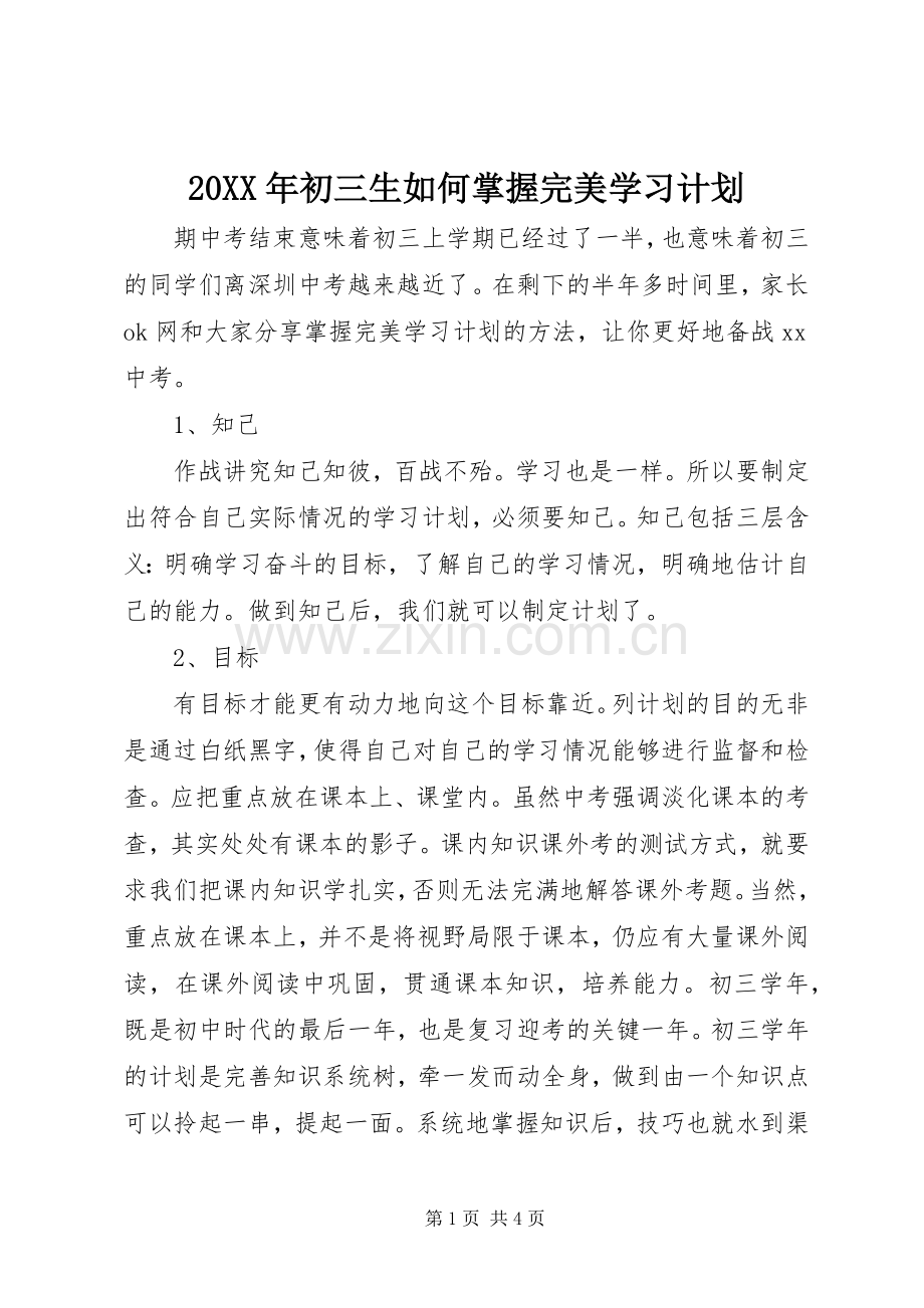 20XX年初三生如何掌握完美学习计划.docx_第1页