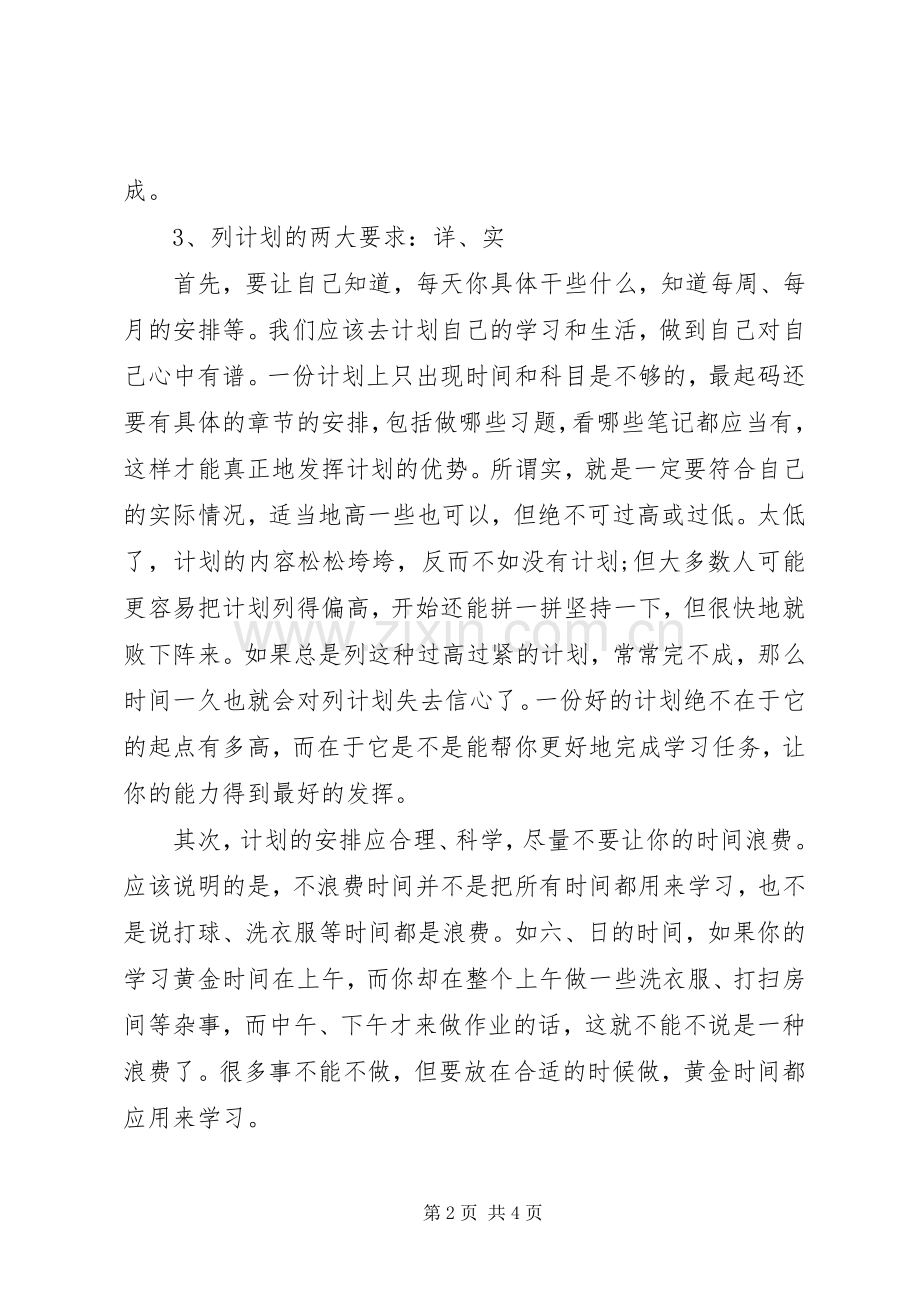 20XX年初三生如何掌握完美学习计划.docx_第2页