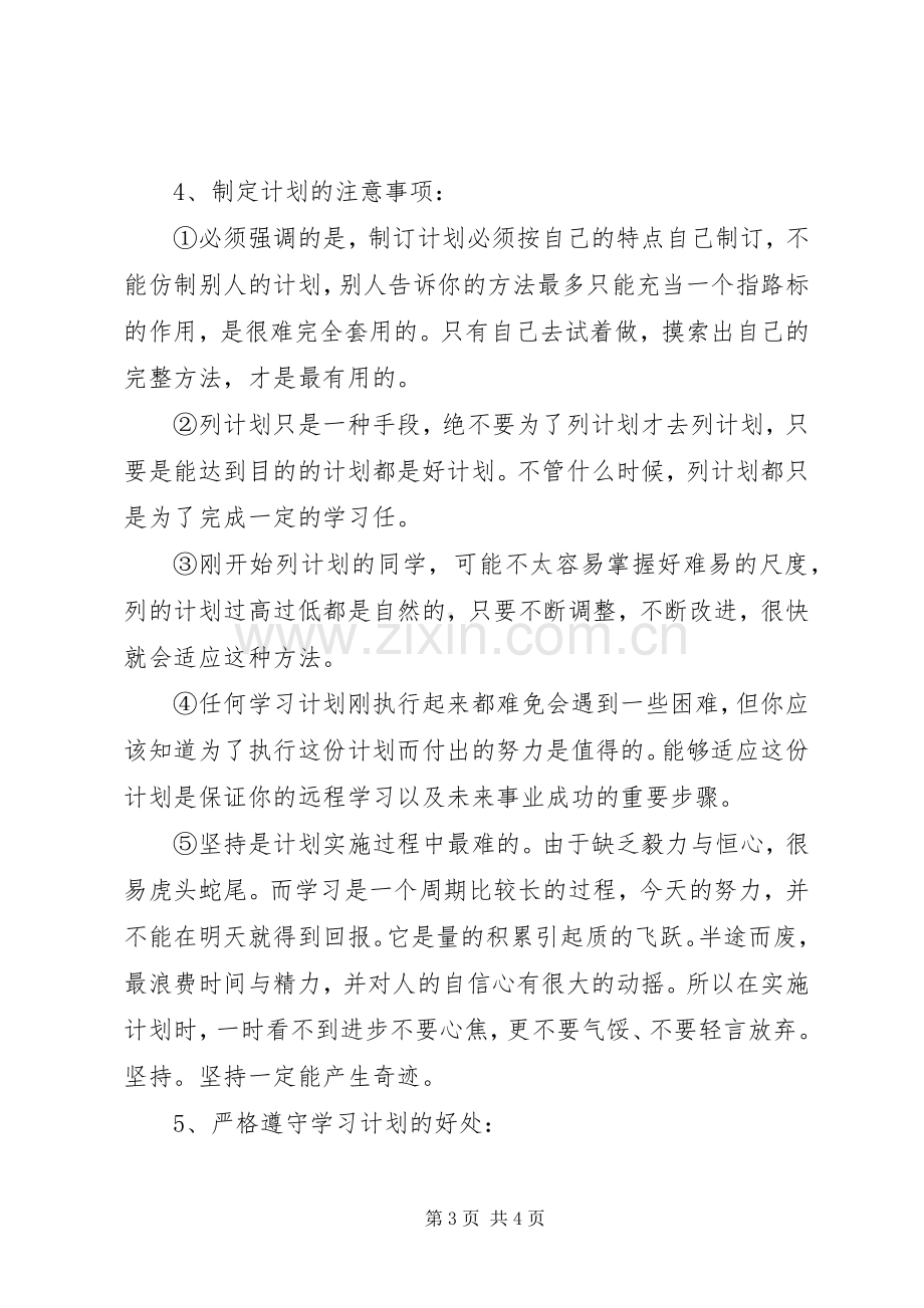 20XX年初三生如何掌握完美学习计划.docx_第3页