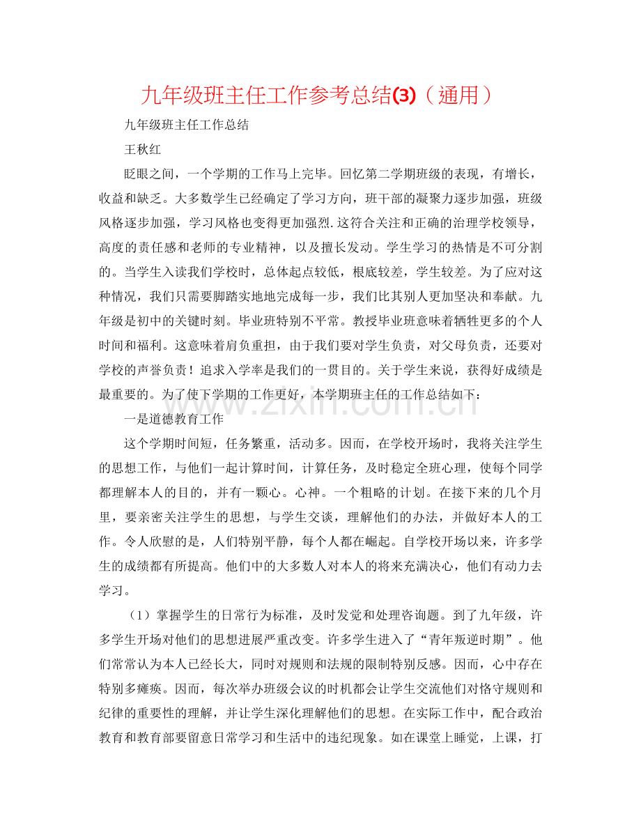 九年级班主任工作参考总结3)（通用）.docx_第1页