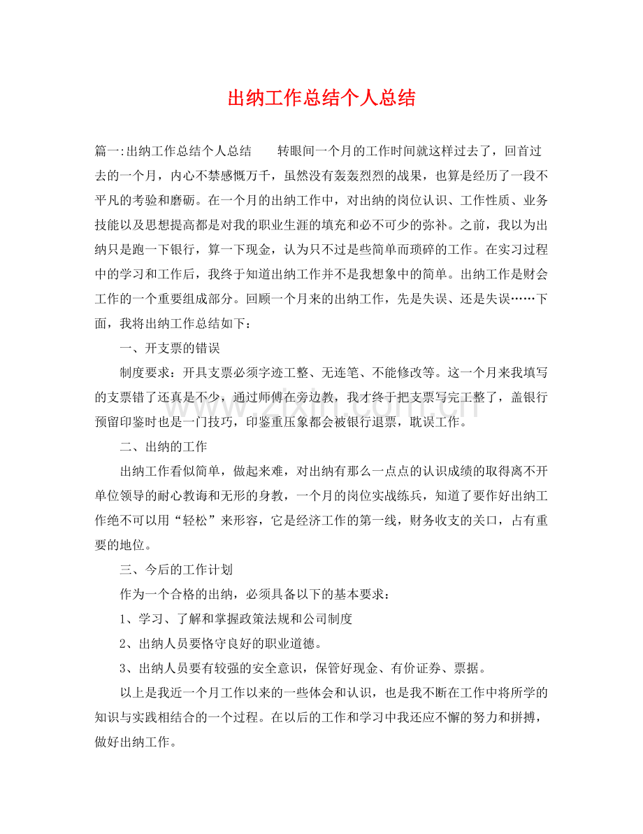 出纳工作总结个人总结 .docx_第1页