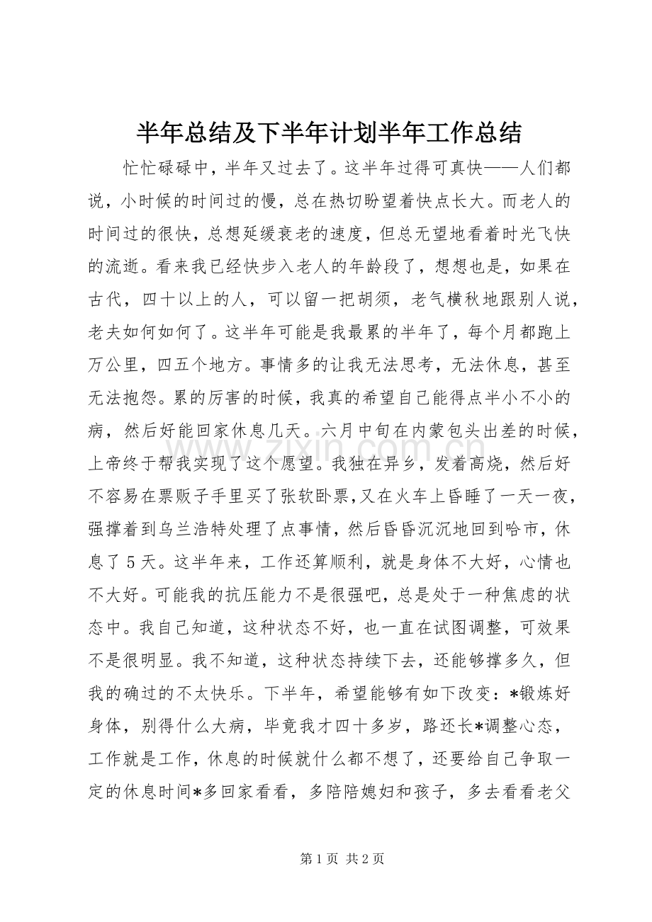 半年总结及下半年计划半年工作总结.docx_第1页