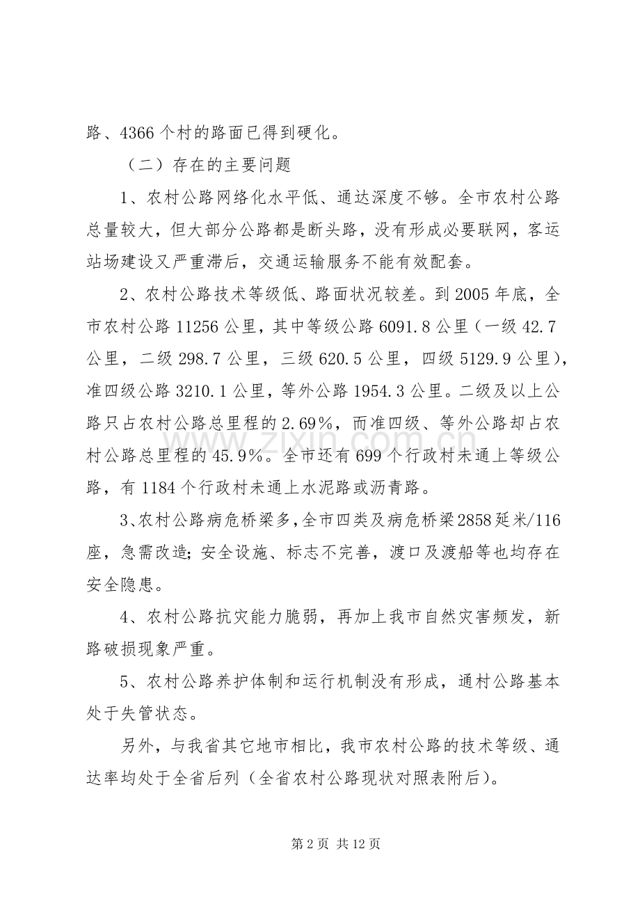 对我市新农村公路建设规划的调研报告 .docx_第2页