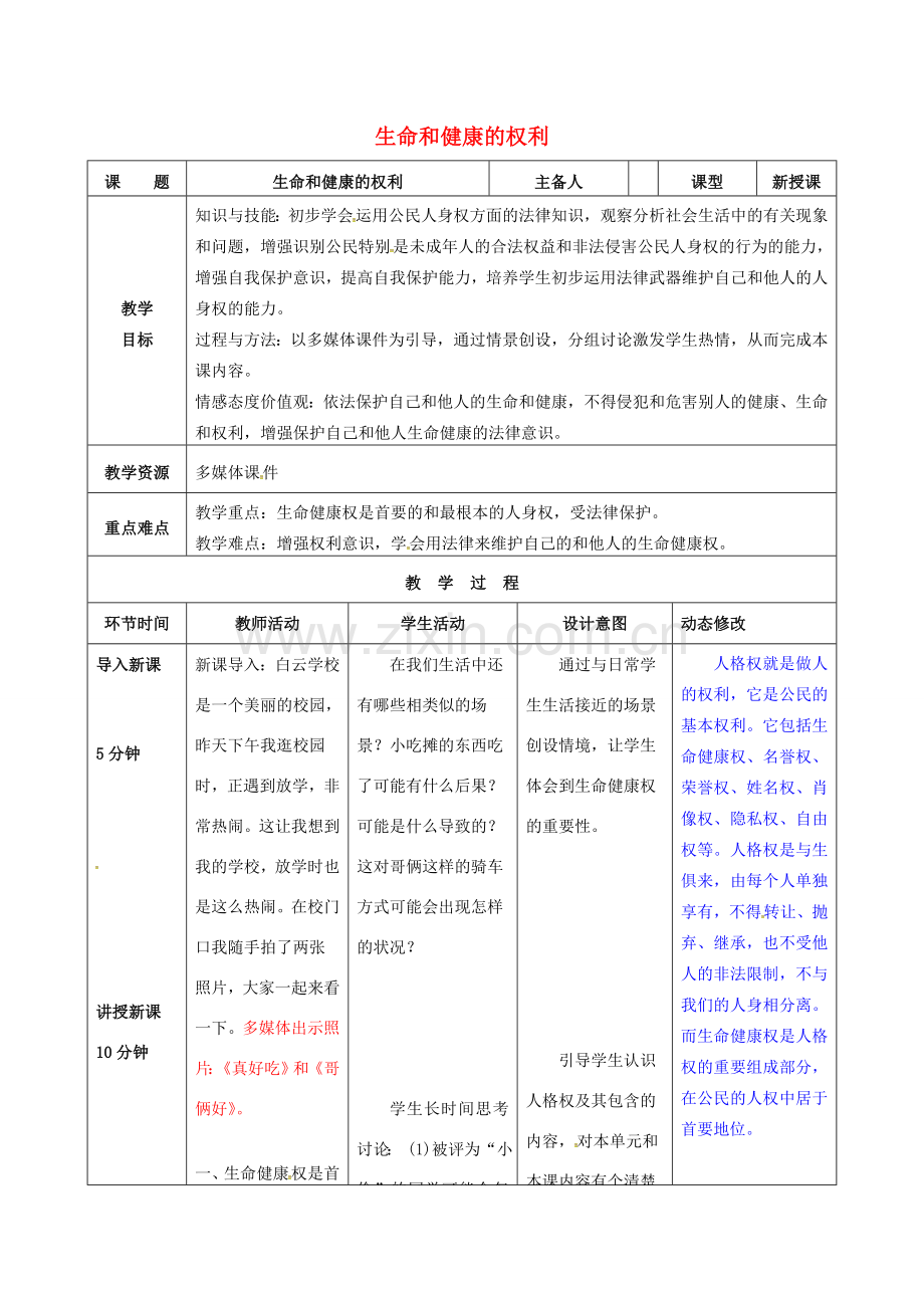 吉林省双辽市八年级政治下册 第二单元 我们的人身权利 第三课 生命健康权与我同在 第1框 生命和健康的权利教案 新人教版-新人教版初中八年级下册政治教案.doc_第1页