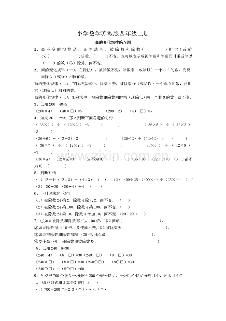 小学数学苏教版四年级上册《商不变的规律》练习题.doc_第1页