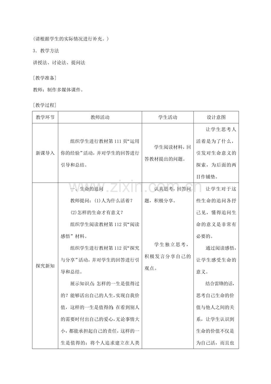 河北省赞皇县七年级道德与法治上册 第四单元 生命的思考 第十课 绽放生命之花 第1框 感受生命的意义教案 新人教版-新人教版初中七年级上册政治教案.doc_第2页