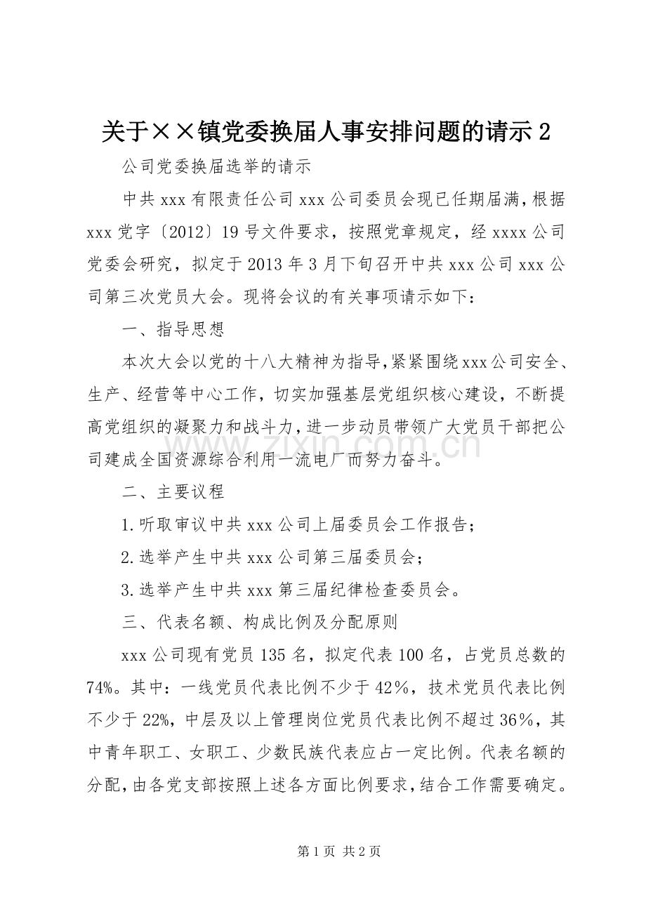 关于××镇党委换届人事安排问题的请示2.docx_第1页