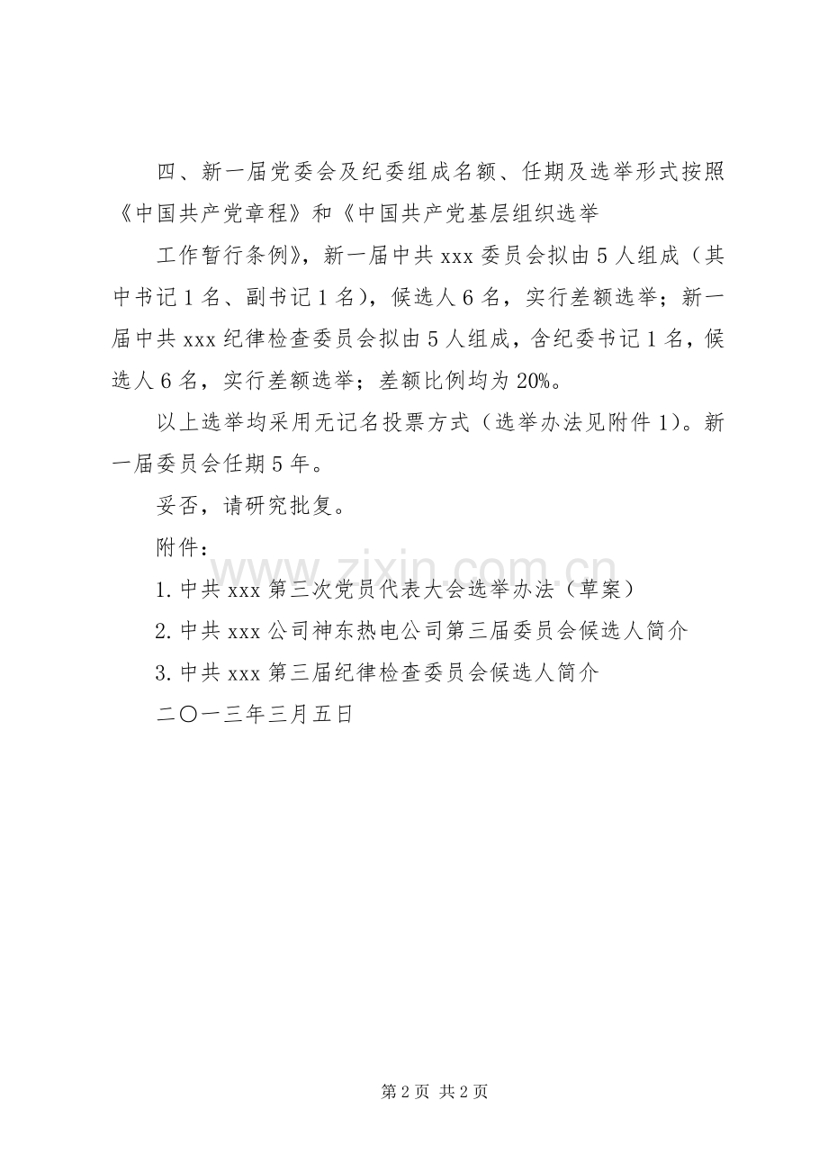 关于××镇党委换届人事安排问题的请示2.docx_第2页