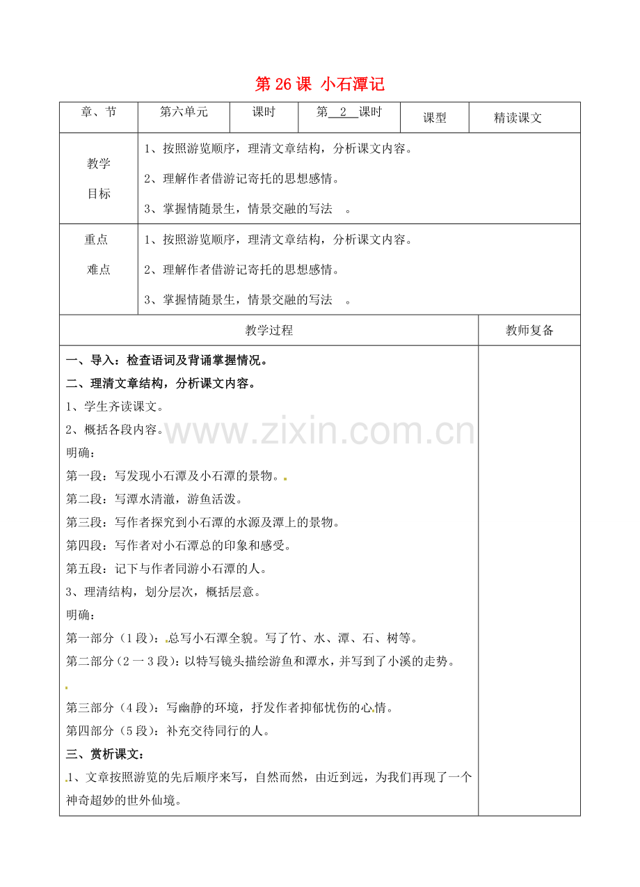 八年级语文下册 26 小石潭记教案2 新人教版-新人教版初中八年级下册语文教案.doc_第1页