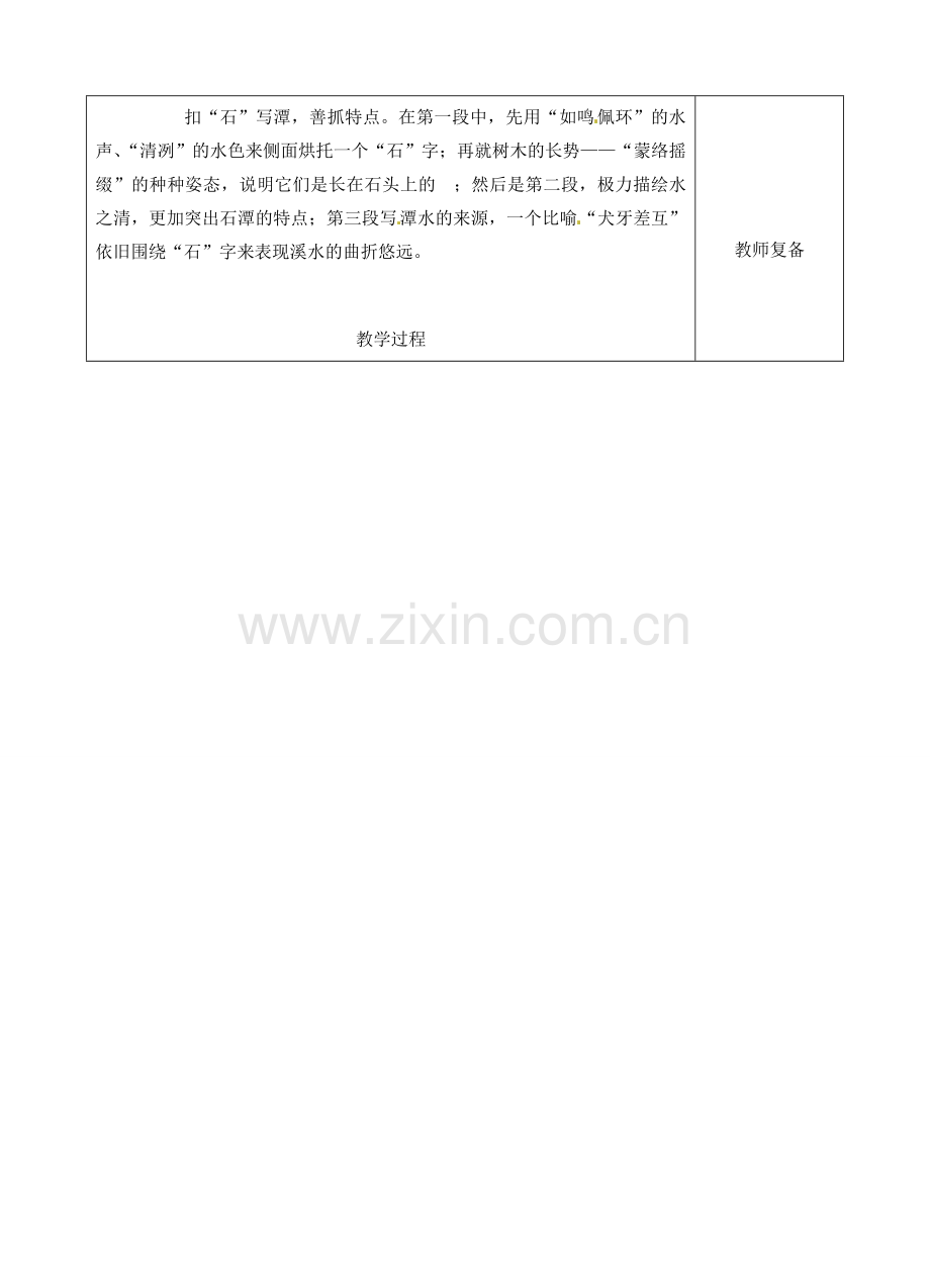 八年级语文下册 26 小石潭记教案2 新人教版-新人教版初中八年级下册语文教案.doc_第2页