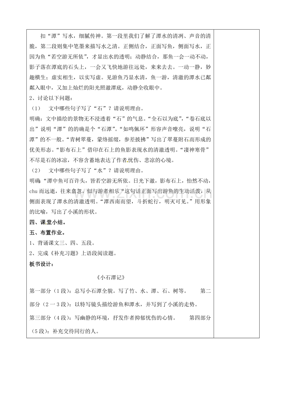 八年级语文下册 26 小石潭记教案2 新人教版-新人教版初中八年级下册语文教案.doc_第3页