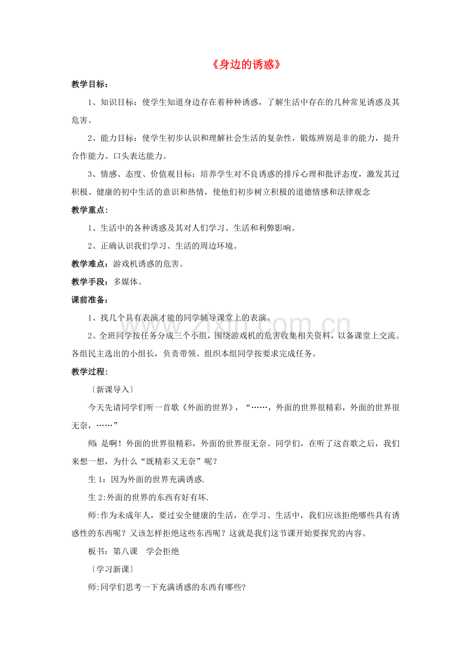 七年级政治上册 第八课 第一框 身边的诱惑教案1 新人教版.doc_第1页