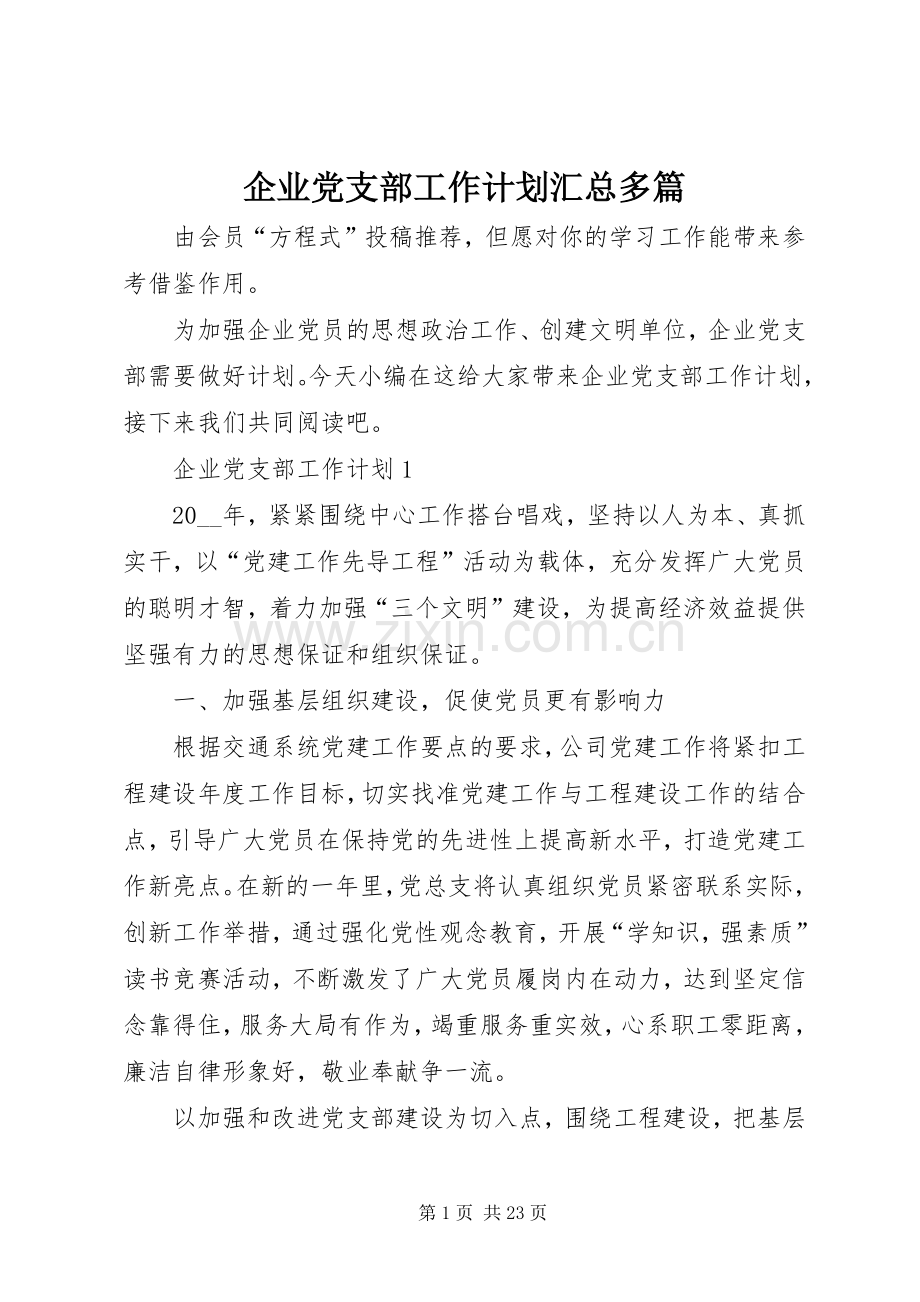 企业党支部工作计划汇总多篇.docx_第1页