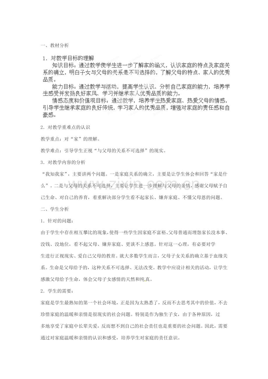 安徽省长丰县下塘实验中学八年级政治上册 第一课 第一框《我知我家》教案 新人教版.doc_第3页