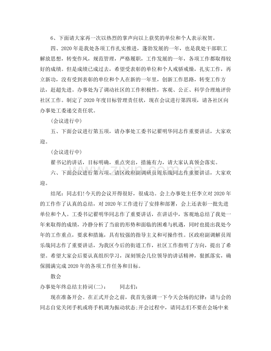 办事处年终总结主持词.docx_第3页