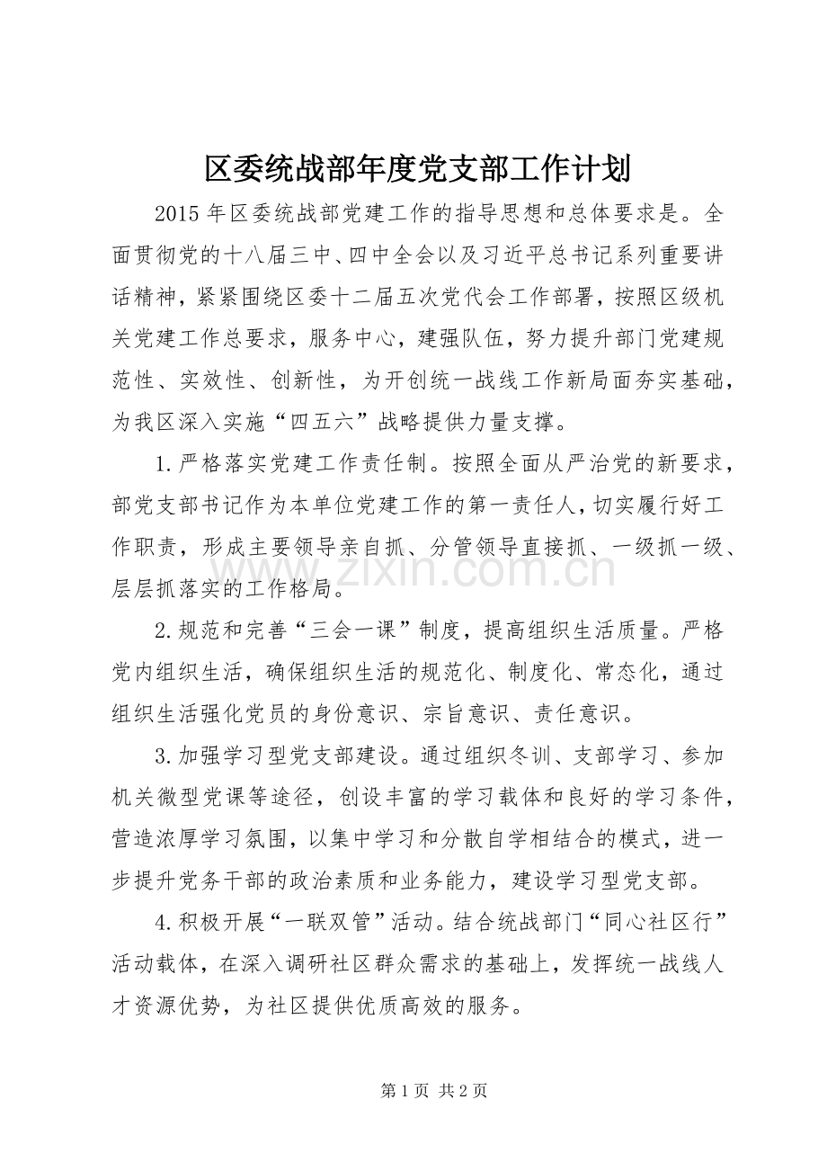 区委统战部年度党支部工作计划.docx_第1页