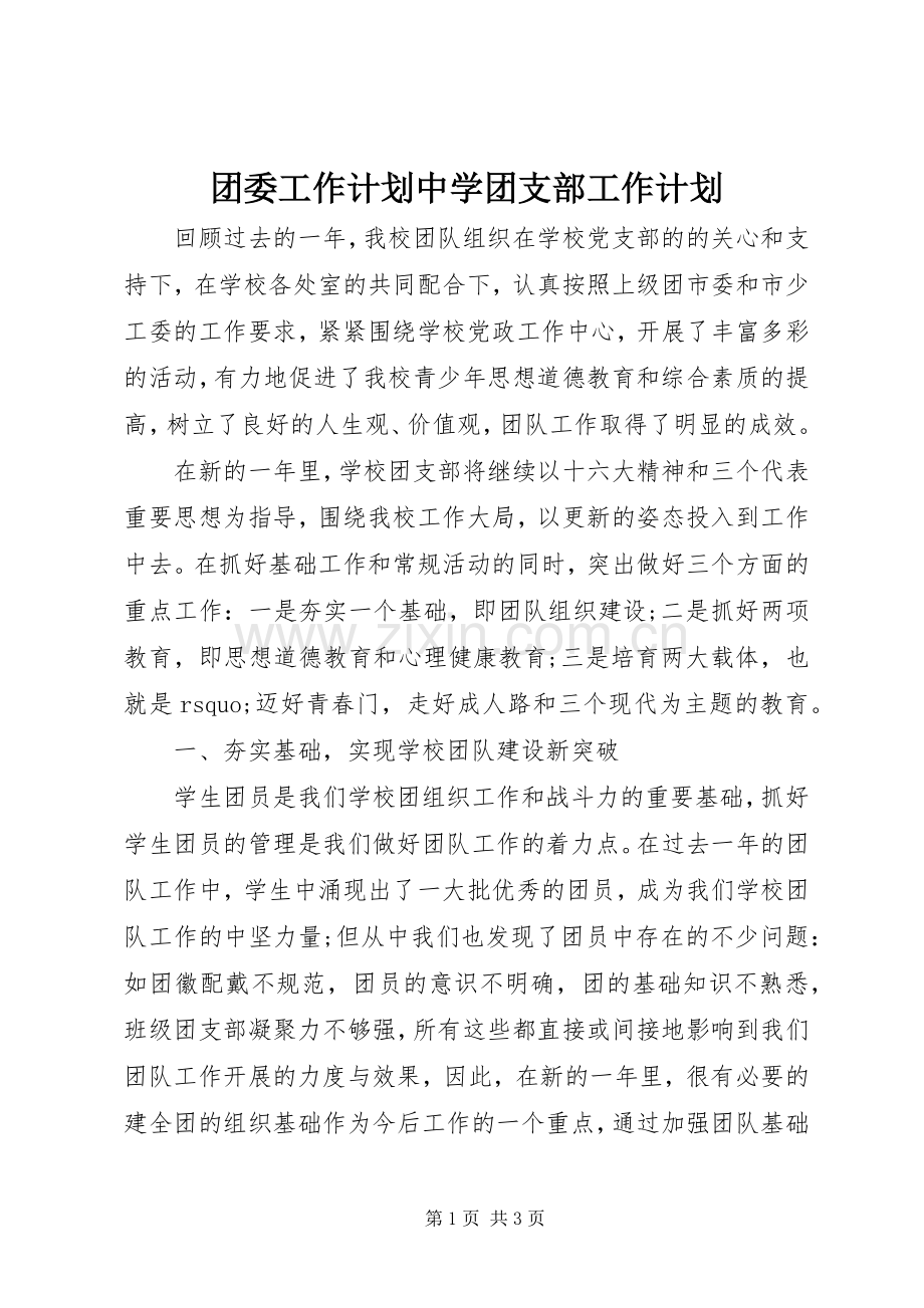 团委工作计划中学团支部工作计划.docx_第1页