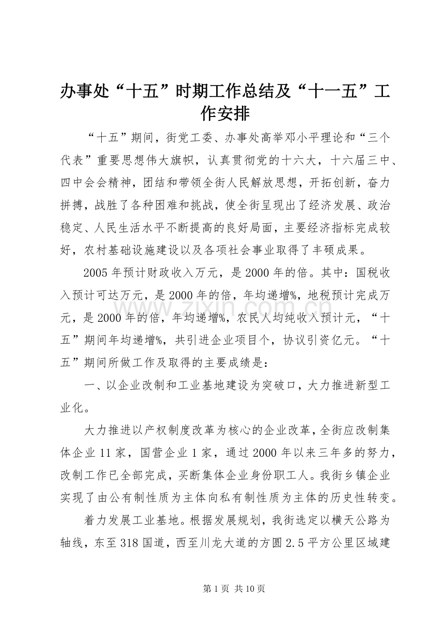 办事处“十五”时期工作总结及“十一五”工作安排.docx_第1页