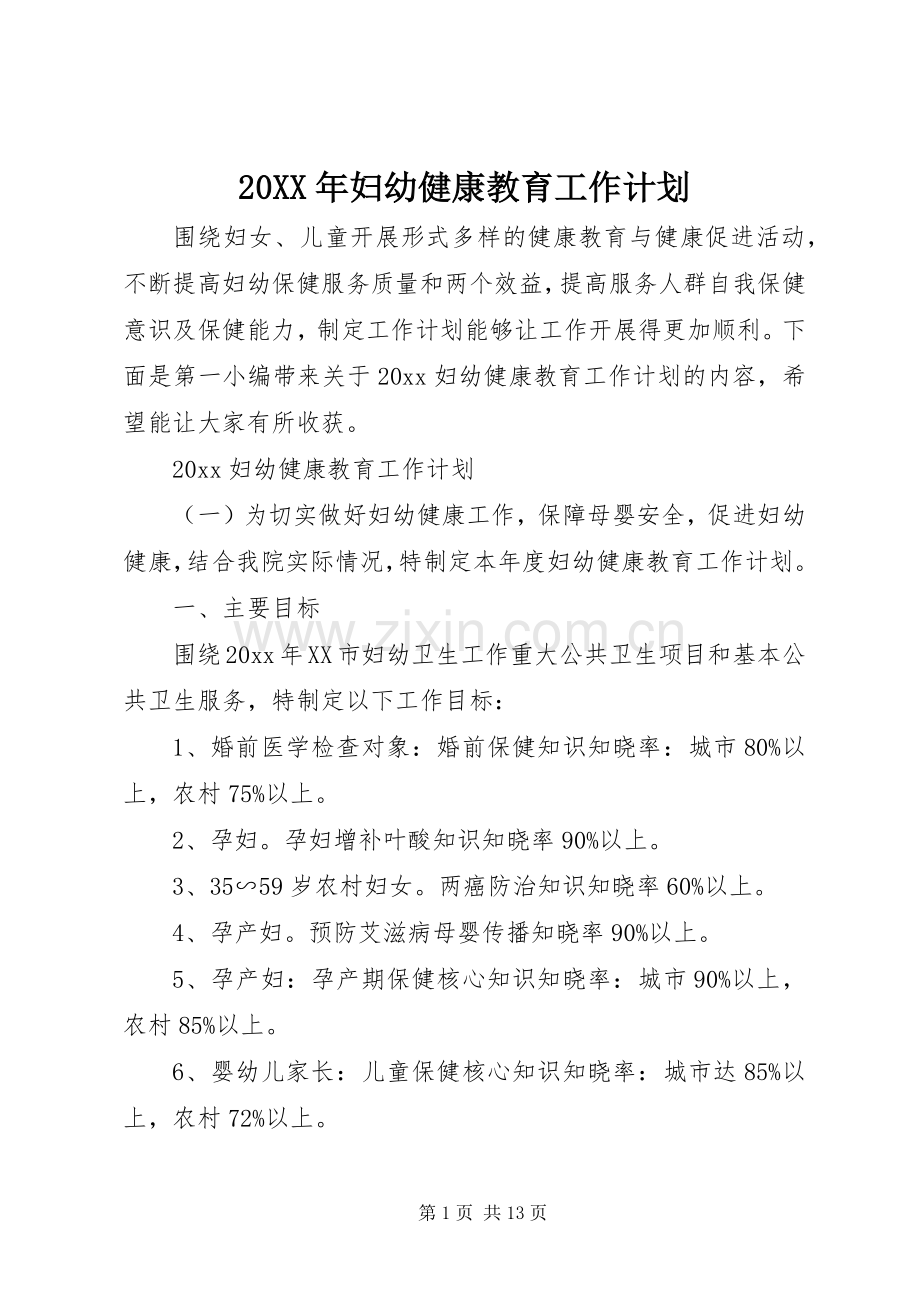 20XX年妇幼健康教育工作计划.docx_第1页