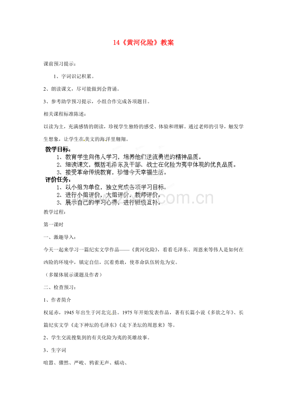 山东省枣庄市峄城区吴林街道中学七年级语文下册 14《黄河化险》教案 北师大版.doc_第1页