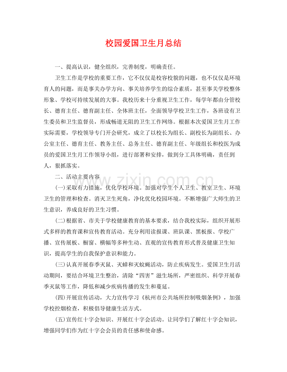 校园爱国卫生月总结 .docx_第1页