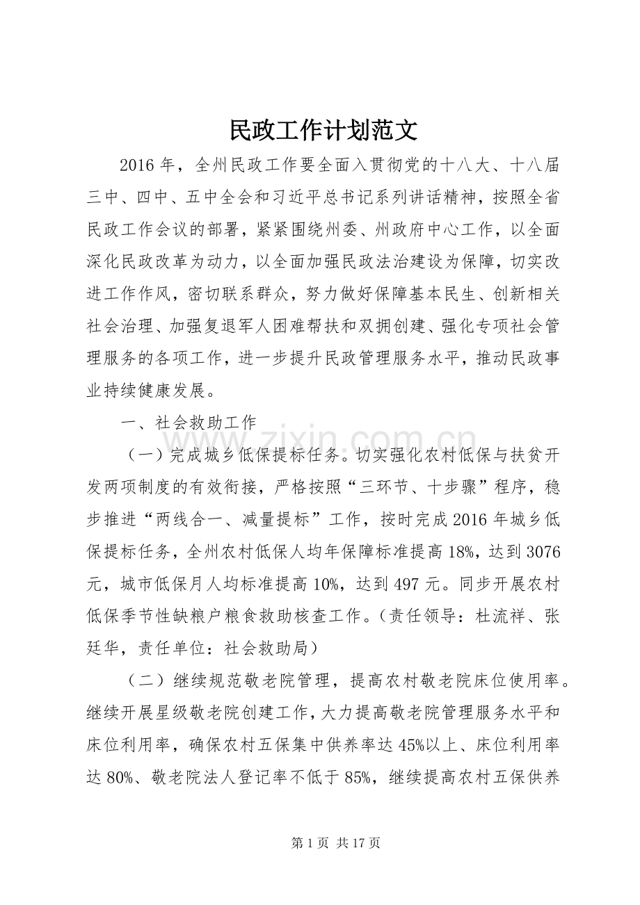 民政工作计划范文 .docx_第1页