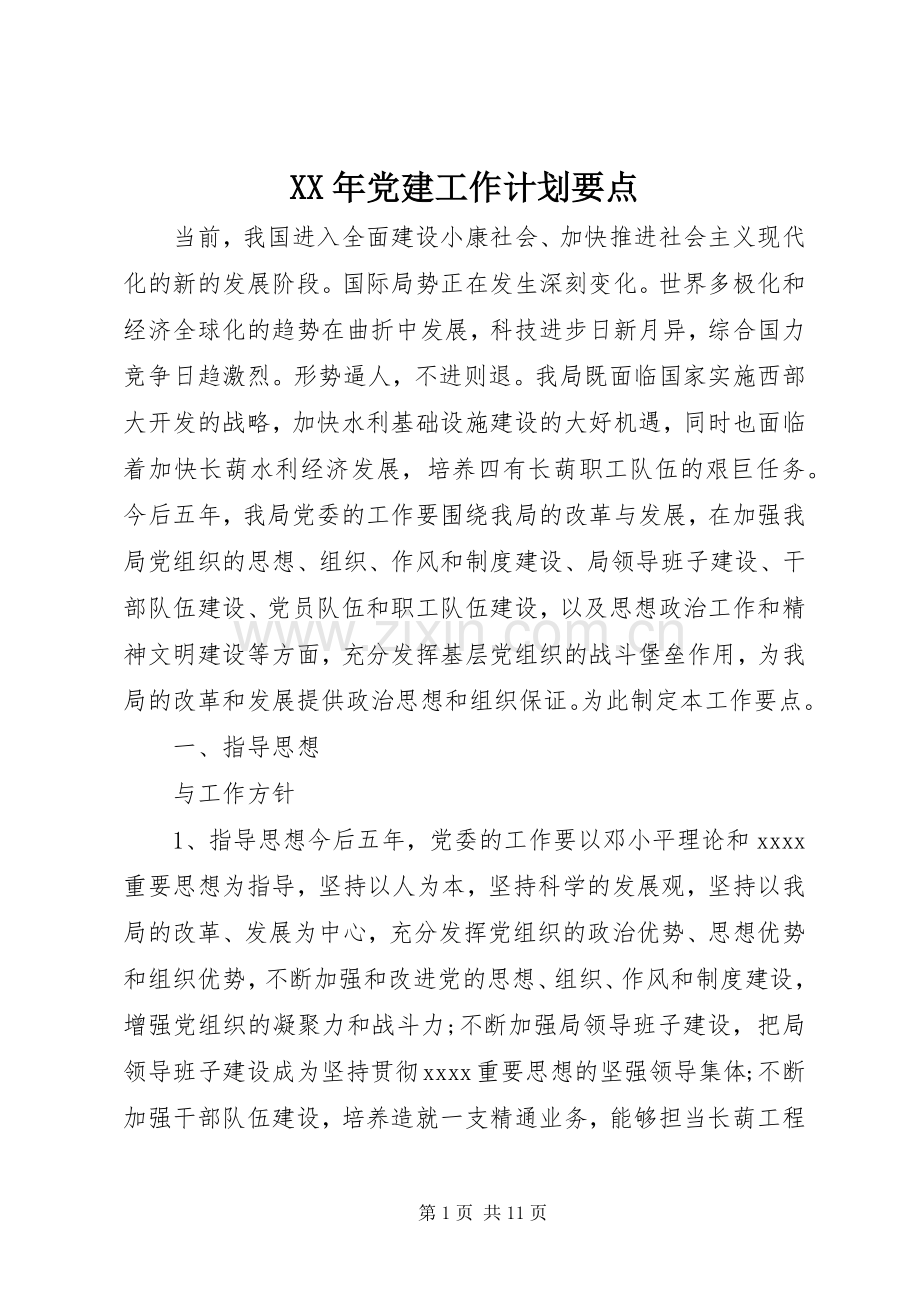 XX年党建工作计划要点.docx_第1页