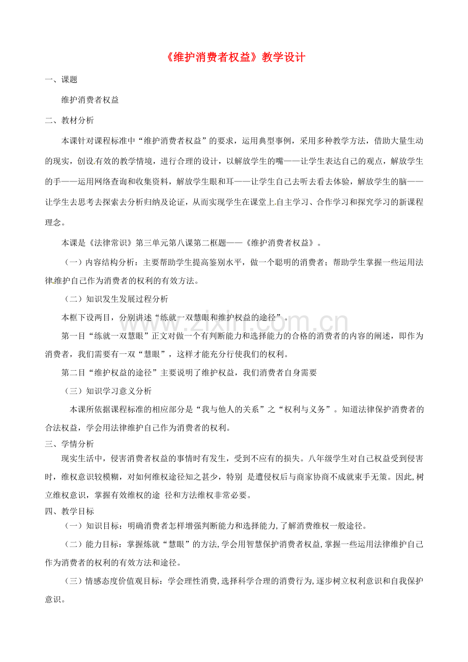 原春八年级政治下册 第三单元 第八课 第二框 维护消费者权益教案 新人教版-新人教版初中八年级下册政治教案.doc_第1页